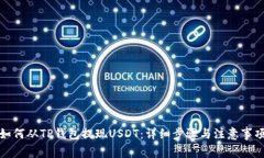 如何从TP钱包提现USDT：详