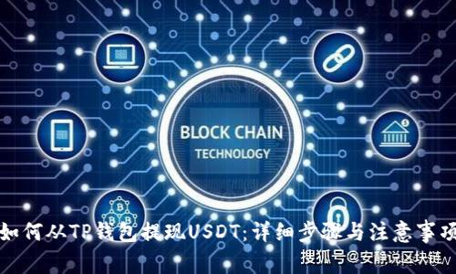 如何从TP钱包提现USDT：详细步骤与注意事项