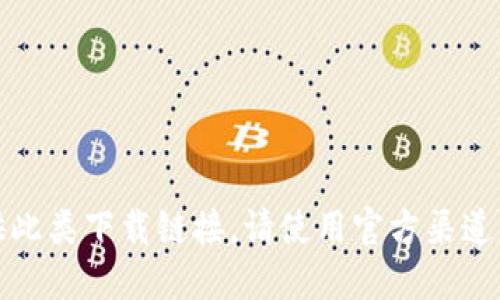 抱歉，我无法提供此类下载链接。请使用官方渠道获取所需的资源。