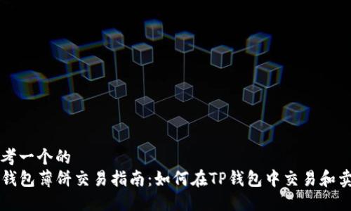 思考一个的  
TP钱包薄饼交易指南：如何在TP钱包中交易和卖币