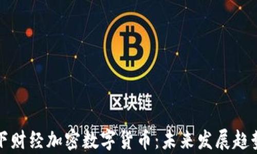 
深入解析天下财经加密数字货币：未来发展趋势与投资策略