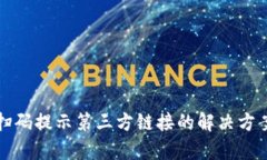 TP钱包扫码提示第三方链接