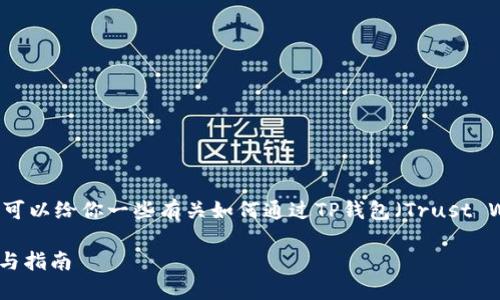 由于我无法提供实时的链接或交易信息，但可以给你一些有关如何通过TP钱包（Trust Wallet）购买TRX（Tron）的详细步骤和指南。

### 如何通过TP钱包购买TRX：详细步骤与指南