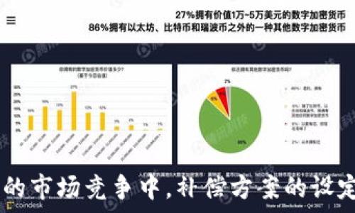   
  全面解析加密货币补偿方案：保护投资者的权益与未来发展/    

关键词  
 guanjianci 加密货币,补偿方案,投资者权益,区块链技术/ guanjianci   

---

### 加密货币补偿方案概述

随着加密货币市场的发展，其价格波动性大、交易安全性问题频频曝光，许多投资者在交易过程中面临着损失。因此，许多项目开始推出补偿方案，以帮助受损失的投资者。这些补偿方案的核心目的是恢复投资者对市场的信心，提供一定程度的风险保障，并确保用户的资金安全。本文将详细探讨加密货币补偿方案的运作机制、实施效果、法律合规性以及对市场整体的影响。

首先，需要明确的是，不同的加密货币项目执行的补偿方案各不相同，但其主要目标却是统一的，即帮助受损者以及维护项目的声誉。其次，加密货币补偿方案常常与项目团队的责任、社区治理机制以及市场监管政策紧密相关，因此，深入理解这些内容，对于投资者保护至关重要。

### 一、补偿方案的基本构成

加密货币补偿方案通常包括几个基本元素：

1. **补偿来源**：补偿的资金来源可以是项目方的资金储备、用户的捐款或通过其他财务手段筹集的资金。
  
2. **受益者条件**：定义哪些用户能够获得补偿，例如，受损失的投资者需要满足某些条件才可以申请补偿。
  
3. **补偿方式**：可能的补偿方式有财务补偿、代币奖励或者其他形式的补救措施。
  
4. **申请流程**：明确如何申请补偿，所需的材料，以及审批流程等。

通过以上几个方面的构逼，项目方能够制定出一个合理、公正的补偿方案，帮助受损投资者并维护项目自身的信誉。

### 二、补偿方案实施的效果

如前所述，补偿方案不仅仅是赔偿投资者的损失，更重要的是，以补偿为契机，恢复用户对项目的信任和对市场的信心。

1. **市场信任的建立**：当项目方推出合理的补偿方案时，能够有效地增加投资者的信任感，增强他们对项目的依赖性。例如，某个项目在发生盗窃后迅速推出补偿方案，及时给予受影响的用户赔偿，能够有效降低用户流失的风险。

2. **用户生成的内容和反馈**：补偿方案实施后，用户会积极反馈，甚至自发地在社交媒体上分享他们的体验，这可以营造出正面的舆论效应，吸引更多的新用户关注和参与。

3. **法律合规风险降低**：通过合理的补偿方案，项目方可以在一定程度上降低潜在的法律风险，减少因未能妥善处理用户损失而受到的法律诉讼或处罚。

4. **社区的凝聚力提高**：补偿方案的实施能够促进社区内部的互动和交流，加深项目方与投资者之间的连接，从而形成良好的社区氛围，增强用户粘性。

### 三、补偿方案的法律合规性

尽管加密货币补偿方案在实际操作中有效保护了投资者的权益，但在法律合规方面却是一个复杂的问题。

1. **法律框架的欠缺**：不同国家和地区对于加密货币的法律政策和监管标准不尽相同，项目方在制定补偿方案时往往需要考虑当地法律框架的合规性。某些地区对加密货币的管理较为严格，项目方必须确保补偿方案不违反当地法规。

2. **责任分配**：在补偿方案中，项目方往往需要明确责任划分。在某些情况下，若投资者所遭受的损失涉及市场波动或其他外部因素，项目方是否有义务提供补偿，需要在法律上进行明确界定。

3. **透明性与合规性**：项目方应确保补偿方案的透明性，以避免未来的法律纠纷。此外，补偿方案实施过程中的所有操作都需合理合规，确保不涉及任何欺诈行为。

4. **国际法律法规的对接**：如果项目在多个国家和地区运营，那么其补偿方案必须符合各国的法律法规，这对于项目的管理和运营提出了更高的要求。

### 四、补偿方案对市场的影响

补偿方案不仅直接影响到受损投资者，还对整个加密货币市场产生了潜在的影响。

1. **市场波动性降低**：由于补偿方案的存在，投资者在遭受损失后的情绪相对更为平和，市场的波动性可能相应降低。总体来看，用户的信心回暖，有可能导致市场稳定。

2. **增加投资者参与度**：良好的补偿机制会吸引更多的投资者进入市场，尤其是一些未曾接触过加密货币的普通投资者，这将有助于市场的资金流入。

3. **推动行业标准化**：各个项目的补偿方案发展多样性导致行业的规范化需求日益明显，未来可能会促成更为明确的行业标准的出台。这会使得补偿方案逐渐成为行业的共识和标准。

4. **创新与竞争**：为了吸引用户，项目方可能会不断创新补偿方案，其背后的竞争机制将促进项目的可持续发展。补偿方案的实施不仅仅是对于单一项目的维护，更是对整个行业的推动。

### 相关问题

#### 1. 如何评估加密货币补偿方案的合理性？

判断一个补偿方案是否合理，首先需要从多个角度进行评估，包括透明性、具体条款、补偿方式等方面：

1.1 透明性
透明性是评估补偿方案的关键要素之一，如果项目方公布的信息不全面或存在模糊的条款，投资者难以理解补偿的条件和范围，自然难以信任该方案。

1.2 具体条款
具体条款的清晰度在评估补偿方案时也尤为重要。合理的补偿方案应当明确受益者条件、申请人所需提交的证据要求、申诉的时效限制等，以避免因条款的不清晰而引起潜在的纠纷。

1.3 补偿方式
如前所述，补偿方式可以是财务补偿、代币奖励等。评估其补偿方案合理性时，可以考虑补偿的公平性，以及受益者是否能实际获得对应价值的保障。

通过多维度的评估，可以为用户提供更为清晰的补偿方案判断依据，有助于其做出更加理性的投资决策。

#### 2. 补偿方案如何有效保护投资者权益？

投资者权益的保护是补偿方案的核心目标，以下几点是其实现路径：

2.1 明确法律责任
补偿方案应当明确项目方的法律责任，在发生损失时，如何进行赔偿，项目方需承担怎样的法律后果等，从法律上为投资者提供额外的保障。

2.2 完善申请渠道
投资者在申请补偿时需要一定的渠道和方式。补偿方案应提供简单、明了的申请流程，让投资者能够及时、顺利地申请补偿，避免繁琐的流程造成再次损失。

2.3 提供信息反馈机制
为了保障投资者权益，补偿方案中应当包含有效的信息反馈机制，确保投资者能够清楚了解到补偿申请的进展，以及相关的问题能及时沟通解决。

通过上述措施，可以有效提升补偿方案的投资者保护效果，让受影响的投资者获得应有的权益。

#### 3. 市场对补偿方案的接受度如何？

市场对补偿方案的接受度主要取决于其透明度和实施效果：

3.1 透明度的影响
补偿方案越透明，投资者的接受度越高。项目方应当积极与社区沟通，让投资者了解其背后的逻辑和实施效果，这将大大提升投资者的信任感。

3.2 实施效果
若一项补偿方案在实施后获得了明显效果，能够帮助到广大的受损投资者，市场的接受度也将随之提升。相反，若补偿方案执行不到位或效果甚微，投资者的信任度则会下降。

因此，项目方在制定补偿方案时不仅要关注其内容的合理性，更要重视市场的反馈与接受度，以提升项目在用户心中的信用。

#### 4. 补偿方案对行业发展的意义是什么？

补偿方案不仅对个别项目有意义，其对整个加密货币行业的发展也具有不可忽视的影响：

4.1 持续吸引投资者
合理的补偿方案能够吸引更多的投资者进入市场，推动整个行业的资金流动，促进市场发展。

4.2 促进行业规范化
随着补偿方案的逐渐普及，行业内部对于补偿方案的标准与规范化将得到更高的重视，这将使整个加密货币行业变得更加成熟。

通过明确的补偿方案，最终可以建立起良好的市场环境，促进整体的可持续发展与合规经营。

---

总结而言，加密货币补偿方案在保护投资者权益方面发挥着关键作用，其合理、透明的实施能够有效提升市场的信任度与稳定性，为整个行业的良性发展奠定基础。在未来的市场竞争中，补偿方案的设定和执行无疑将成为各个项目的重要考量因素。