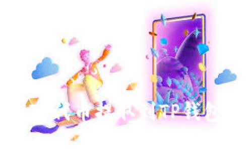 如何将SHIB代币提取到TP钱包：详细指南