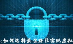 TP钱包转币安：如何选择最