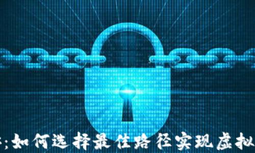 
TP钱包转币安：如何选择最佳路径实现虚拟资产安全转移