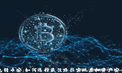 
TP钱包转币安：如何选择最佳路径实现虚拟资产安全转移