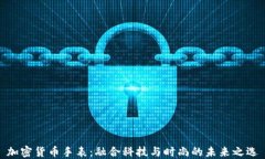 加密货币手表：融合科技