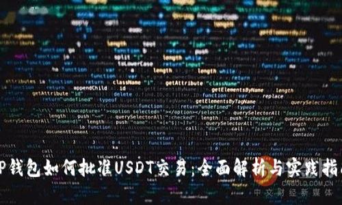 TP钱包如何批准USDT交易：全面解析与实践指南