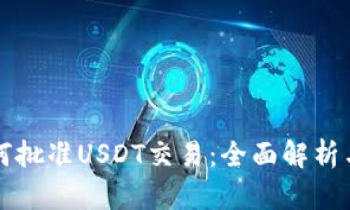 TP钱包如何批准USDT交易：全面解析与实践指南
