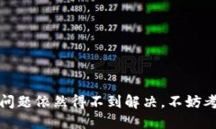   如果TP钱包出现问题，应