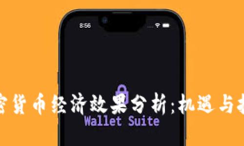 加密货币经济效果分析：机遇与挑战