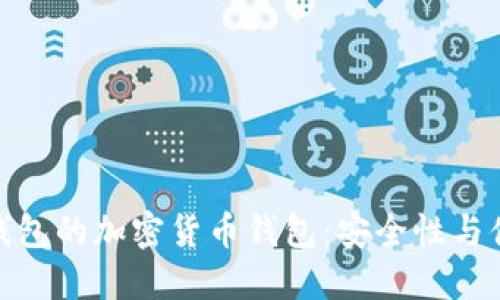 探索类似TP钱包的加密货币钱包：安全性与便捷性的结合