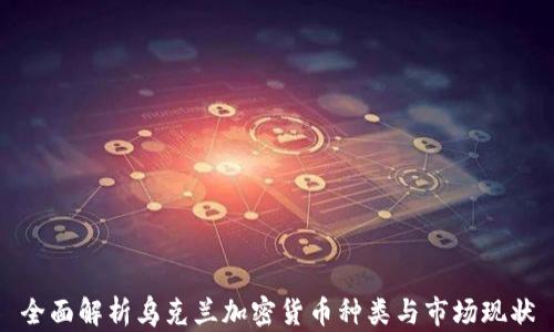 
全面解析乌克兰加密货币种类与市场现状