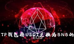 如何通过TP钱包将USDT兑换
