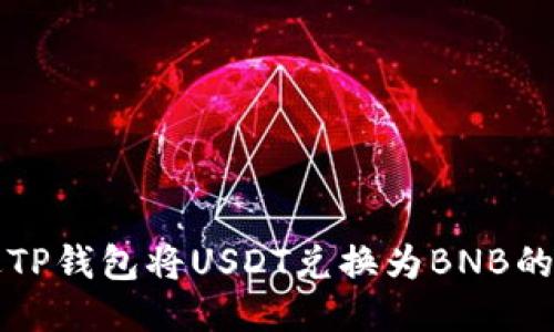 如何通过TP钱包将USDT兑换为BNB的详细指南