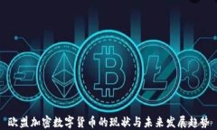欧盟加密数字货币的现状