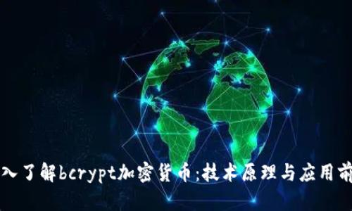 深入了解bcrypt加密货币：技术原理与应用前景
