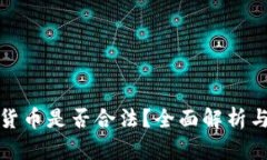 投资加密货币是否合法？