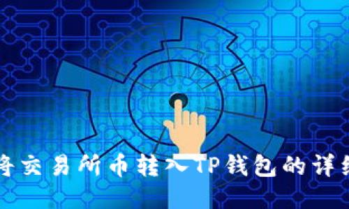 如何将交易所币转入TP钱包的详细指南