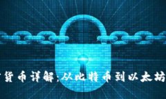 Title: 加密货币详解：从比