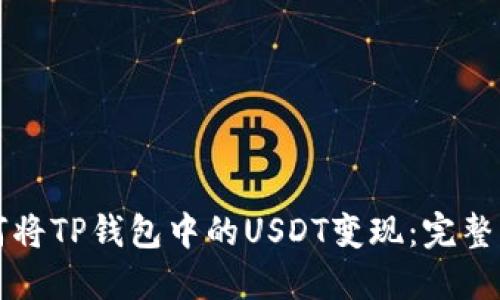 如何将TP钱包中的USDT变现：完整指南
