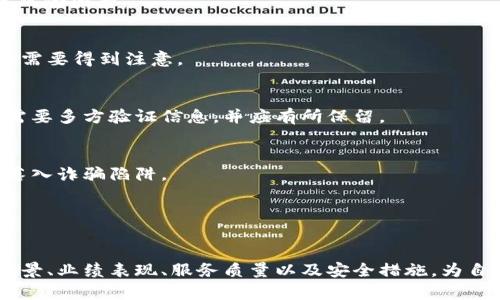 如何寻找最佳加密货币投资公司：全面指南
加密货币, 投资公司, 数字货币, 选择标准/guanjianci

引言
随着加密货币市场的迅速发展，越来越多的投资者开始寻求专业的指导和支持。选择一家合适的加密货币投资公司可以帮助投资者制定投资策略、管理风险，并在复杂的市场环境中做出明智的决策。但是，在如此众多的选项中，如何找到适合自己的加密货币投资公司呢？本文将深入讨论如何找到最佳的加密货币投资公司，并解答相关的常见问题。

加密货币投资公司的重要性
加密货币投资公司在目前的市场中扮演着关键角色。它们不仅提供专业的市场解读和分析，还能为投资者量身定制投资组合，降低投资风险。合理利用这些公司的专业知识，可以大大提升投资收益。因此，选择一家可靠的投资公司至关重要。

如何寻找加密货币投资公司
寻找加密货币投资公司可以通过以下几个步骤进行：

h41. 市场调研/h4
首先，可以通过在线搜索、社交媒体、投资论坛等渠道进行市场调研。了解业内知名的投资公司及其服务。在这一步骤中，可关注其品牌声誉、用户评价以及专业背景。

h42. 评估公司的合法性/h4
在找到几家潜在的加密货币投资公司后，需对其合法性进行评估。查看公司是否在相关监管机构注册，并确认其是否遵循相应的法律和规定。合法的公司将在其官方网站上透明公开相关信息。

h43. 了解服务类型/h4
不同的投资公司可能提供不同类型的服务，包括资产管理、投资咨询、市场分析等。投资者需要选择符合自己需求的公司。例如，如果希望获取个性化的投资建议，则需要选择提供咨询服务的公司。

h44. 考虑收费结构/h4
不同公司的收费结构也有所不同。了解公司的费用如何计算，是否透明，能够有效避免今后的经济纠纷。投资者应选择合理收费且公正透明的公司。

h45. 客户服务与支持/h4
投资过程中，良好的客户服务是必不可少的。确保所选公司可以提供快速反应和解决问题的能力，以便在遇到困难时能够得到及时支持。

h46. 接受建议与试用/h4
在决定投资之前，不妨向公司请求免费咨询服务。通过这种方式，可以初步了解公司的专业性和服务态度，帮助做出更明智的决策。

常见问题解答
接下来，我们将解答一些与寻找加密货币投资公司相关的常见问题。

问题一：加密货币投资公司如何保证资金安全？
当选择加密货币投资公司时，资金安全通常是投资者最担心的一个因素。要保障资金安全，首先需了解公司在资金安全方面的措施和政策。许多正规的投资公司会采取以下措施来确保客户的资金安全：

h41. 多重安全验证/h4
大多数优秀的加密货币投资公司会实施多重身份验证技术。这意味着在进行任何交易时，投资者需通过多重身份验证流程，增加了非法访问的难度。

h42. 冷钱包存储/h4
加密货币投资公司通常会将大部分客户资金存储在“冷钱包”中，即不连接互联网的硬件钱包。这种存储方式可以降低被黑客攻击的风险。

h43. 保险政策/h4
一些投资公司可能会为客户提供保险，以防止由于网络攻击、内部管理问题等导致的资金损失。了解公司的保险政策可以为投资者减少潜在风险带来的担忧。

h44. 定期审计与报告/h4
透明的审计行为也是高品质投资公司的重要特征。投资者应该关注公司是否会定期进行财务审计，并公开审计结果。

h45. 合规性/h4
确保选择的投资公司符合国家和地区的法律法规。合法公司通常会对资金安全采取更为严谨的措施。例如，一些公司需遵循反洗钱（AML）法规和了解客户（KYC）等政策。

总的来说，在选择加密货币投资公司时，投资者应重点关注安全与合规的相关信息，以确保个人资金的安全。

问题二：如何评估加密货币投资公司的业绩？
评估一家公司业绩的标准可能因公司性质不同而有所不同。对于加密货币投资公司而言，投资业绩通常可以通过以下几个方面进行评估：

h41. 历史业绩纪录/h4
查看公司的历史业绩纪录。了解其在市场波动情况下的表现是否稳定，是否能在熊市中保持良好的收益。这些信息通常可以在公司的网站或者财务报告中找到。

h42. 用户反馈与评价/h4
用户评价是了解公司的真实表现的重要途径。可以通过在线评论、社交媒体评价等方式来获取前客户的反馈，全面了解公司的服务质量和绩效表现。

h43. 投资策略透明度/h4
公司是否清晰地向客户解释其投资策略，是否有科学的资产配置标准以及风险控制措施，都是评估公司专业性的重要指标。透明的环境会让投资者更有信心。

h44. 风险管理能力/h4
优秀的加密货币投资公司应具备有效的风险管理能力。了解其如何管理风险，包括使用何种工具（如止损点、资产对冲等）来保护投资人的资金。能够展示良好风险管理能力的公司更值得信赖。

h45. 客户服务与沟通效率/h4
出色的客户服务能够及时解决投资者的问题，提高客户体验。了解公司的客户服务渠道、响应能力与解决问题能力，也是评估公司业务质量的重要标准。

最后，切记投资存在风险。即使是表现优秀的公司，也可能在某些情况下出现亏损。因此，在评估公司的时候，不仅要关注过去的业绩，还需结合自己的投资目标和风险承受能力来做出理性的选择。

问题三：加密货币投资公司适合哪些类型的投资者？
加密货币投资公司适合多种类型的投资者，具体来说可以包括：

h41. 新手投资者/h4
对于刚接触加密货币的新手投资者，选择可靠的投资公司进行投资是一个明智的选择。通过专业人士的指导，可以减少新手在投资过程中可能犯的错误，利用其经验顺利进入市场。

h42. 缺乏时间的忙碌人士/h4
若投资者由于工作、家庭等原因没有足够的时间深入研究市场，可以考虑通过加密货币投资公司进行基金投资，由专业人士操作，从而节省时间和精力，同时保证投资管理的专业性。

h43. 渴望多样化投资组合的投资者/h4
那些希望利用加密货币对投资组合进行多样化的投资者，也可以选择加密货币投资公司。专业公司通常会为客户提供多种投资选择，包括各种加密资产，帮助投资者降低风险。

h44. 风险偏好较高的投资者/h4
对一些风险偏好较高的投资者来说，选择加密货币投资公司能够借助其专业知识与市场情报，进行更积极的投资策略，如日内交易或量化交易等。

总之，加密货币投资公司能为不同类型的投资者提供量身定制的服务，帮助他们在不断变化的市场中寻找到合适的投资方向。

问题四：选择加密货币投资公司还需要注意哪些风险？
尽管选择加密货币投资公司能够提供专业支持，但在投资过程中仍然存在一些风险需要注意：

h41. 市场波动风险/h4
加密货币市场波动性极大，价格变化频繁，有时一天内可能会出现20%以上的涨跌。即使是在专业投资公司的操作下，市场的不可预测性仍然是一个重要风险因素。

h42. 公司运营风险/h4
投资者还需警惕所选择公司的运营风险。虽然一些公司声誉良好，但可能因为管理不善或内部问题而影响客户资金的安全。同时，合规性和反洗钱政策也需要得到注意。

h43. 信息不对称风险/h4
选择加密货币投资公司时，信息不对称风险仍然存在。一些公司可能通过营销手段夸大其业绩，而真实情况往往难以通过简单的信息获取。因此，投资者需要多方验证信息，并应有所保留。

h44. 诈骗风险/h4
加密货币市场中，诈骗公司层出不穷，因此选择合法、信誉良好的投资公司是保护自己资产的重要措施。投资者应多加留意公司的注册及合规信息，防止落入诈骗陷阱。

总结而言，选择加密货币投资公司虽然可以获得专业支持，但了解和评估潜在风险也非常重要，投资者需谨慎决策，做好全面分析。

结论
寻找适合的加密货币投资公司并非易事，但通过系统的方法和严谨的态度，投资者可以找到符合自身需求的公司。在选择过程中，务必关注公司的专业背景、业绩表现、服务质量以及安全措施，为自己的投资之路保驾护航。希望本文能帮助到有意投资加密货币的朋友们，帮助你们做出明智的决策，实现财务目标。