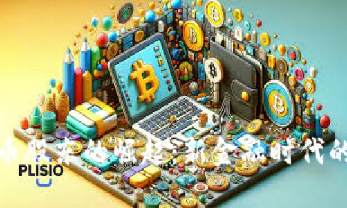 加密货币股东的崛起：新金融时代的参与者