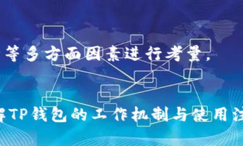 思考一个的优质
  TP钱包闪兑是否需要手续费？全面解析与常见问题解答 / 

关键词：
 guanjianci TP钱包, 闪兑, 手续费, 数字货币 /guanjianci 

介绍
在数字货币日益盛行的当下，越来越多的用户开始使用各种数字钱包来管理自己的资产。在这些钱包中，TP钱包以其便利的闪兑功能而受到广泛欢迎。那么，使用TP钱包进行闪兑时是否需要支付费用呢？本文将为您详细解析TP钱包的闪兑机制、相关费用及用户常见问题。

什么是TP钱包？
TP钱包是一款多功能的数字资产管理工具，用户可以通过它实现数字货币的存储、转账、交易等多种操作。TP钱包支持多种数字货币，包括比特币、以太坊以及众多山寨币，方便用户在一个平台上管理不同种类的资产。
TP钱包的闪兑功能则是其一大亮点，用户能够在不同币种之间快速转换。闪兑不仅支持实时汇率，还大大缩短交易时间，使得用户可以在瞬息万变的市场中及时反应。

TP钱包闪兑的工作原理
TP钱包的闪兑功能依赖于去中心化交易协议（DEX）以及自动化做市算法。用户在选择需要转换的币种后，系统会实时查询各大交易所的汇率，并选择最优的汇率进行兑换。
这种技术确保了用户在闪兑过程中所获得的价格是市场上最具竞争力的。同时，由于采用的是区块链技术，所有的交易记录都将被加密并存储于链上，确保了用户资产的安全性与隐私。

闪兑是否需要手续费？
在TP钱包进行闪兑操作时，通常会涉及到一定的手续费。这些手续费主要可以分为两部分：
ul
    li交易所手续费：当用户进行闪兑时，TP钱包会通过多个交易所进行汇率对比，这些交易所为了进行交易通常会收取一定比例的手续费。/li
    liTP钱包管理费：为维持平台的稳定运营，TP钱包也可能会收取一部分小额管理费用。该费用一般不会很高。/li
/ul
总的来看，用户在使用TP钱包进行闪兑时是需要支付一定费用的，但是相比于传统的交易所，TP钱包的手续费通常更具优势，能够为用户节省一定的交易成本。

TP钱包闪兑的优势
TP钱包的闪兑功能相比于传统的交易方式，具有以下几大优势：
ul
    li快速：交易确认速度快，极大降低了因价格波动而带来的风险。/li
    li便利：用户能够在一个平台上完成多种资产的管理，无需频繁切换不同的交易所。/li
    li安全：采用区块链技术，确保了交易过程中的数据安全。/li
/ul

常见问题解答
为了帮助用户更好地理解TP钱包闪兑功能，这里列出常见的几个问题及其详细解答。
问题一：使用TP钱包闪兑是否存在隐藏费用？
在使用TP钱包闪兑的过程中，一些用户可能会担心潜在的隐藏费用。实际上，大多数数字钱包在其服务条款中会明确列出所有相关费用，包括交易手续费和管理费。为了避免不必要的误解，建议用户在进行资金操作前仔细阅读这些条款。
除了常规的手续费，TP钱包也有可能在特定情况下收取额外的费用，例如在网络拥堵时，用户可能需要支付更高的矿工费用。这些费用并不属于TP钱包本身，而是与区块链网络的运行状态直接相关。
为了最大程度减少费用，用户可以选择在网络较为畅通时进行闪兑操作，或者通过观察市场行情，在最有利的时机进行交易。

问题二：TP钱包闪兑的安全性如何？
关于安全性，这是每个数字资产持有者都非常关心的话题。TP钱包作为一款知名的数字货币钱包，拥有较高的安全标准。
首先，TP钱包采用了多重签名技术，确保用户的账户安全。此外，所有的交易都是通过区块链技术进行加密，而用户的私钥则被严格保护，不被第三方访问。
为了进一步增强安全性，TP钱包还提供双重身份验证功能，用户在登录和进行大额交易时需要输入额外的身份验证信息，这样能够有效防止未授权的访问。
总体而言，TP钱包的闪兑功能在安全性上是较为可靠的，但用户也应保持警惕，不轻易泄露个人信息，以确保自己的资产安全。

问题三：如果闪兑失败，我该如何处理？
用户在使用TP钱包进行闪兑时，偶尔可能会遇到闪兑失败的情况。这种情况可能由网络拥堵、汇率变化等多种因素造成。
如果遇到闪兑失败，首先要做的就是查看系统提示，了解失败的具体原因。一般情况下，TP钱包会在系统中显示错误信息。如果是因网络原因导致的失败，用户可以稍后再尝试；如果是因余额不足或其他问题，用户则需要先解决相关问题。
值得注意的是，闪兑失败后，用户的资金是不会被扣除的，原币种资产会在账户中恢复。因此在支付审核时，注意随时监控账户余额十分必要。

问题四：TP钱包与其他钱包相比，有何不同？
TP钱包在数字资产管理领域中有其独特的优势，相较于其他钱包而言，它具有一些显著的特点：
ul
    li闪兑功能：TP钱包的闪兑功能非常便捷，无需用户进行复杂的交易操作即可实现快速换币。/li
    li用户体验：TP钱包界面友好，操作简单易懂，适合各类用户使用。/li
    li多币种支持：TP钱包支持较多的数字货币，用户可以轻松管理多种不同类型的资产。/li
/ul
当然，每款钱包都有自己的优劣，用户可以根据个人需求进行选择。在选择数字钱包时，建议用户结合使用场景、交易频率、支持币种等多方面因素进行考量。

总结
TP钱包的闪兑功能为用户提供了便捷的资产管理方式，虽然在闪兑过程中会涉及一定的手续费，但相较于传统交易，优势明显。了解TP钱包的工作机制与使用注意事项，能够帮助用户更好地进行数字资产操作。在使用过程中，如有任何疑问，可以随时查阅帮助文档或联系官方客服获取支持。