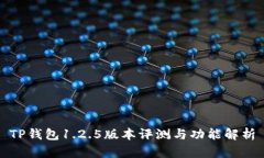 TP钱包1.2.5版本评测与功能