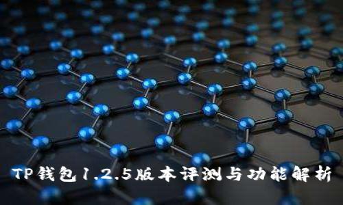 TP钱包1.2.5版本评测与功能解析
