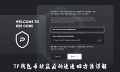   TP钱包币被盗后的追追回