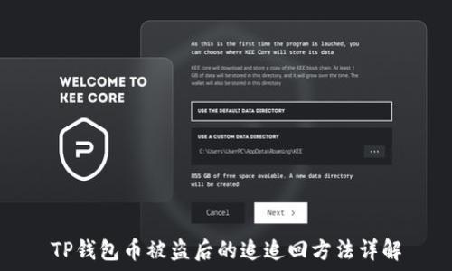   
TP钱包币被盗后的追追回方法详解