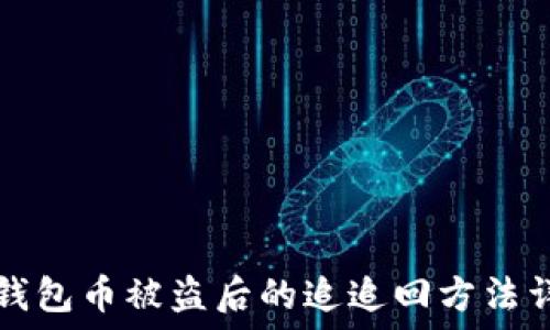   
TP钱包币被盗后的追追回方法详解