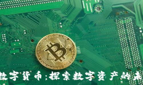   
M链加密数字货币：探索数字资产的未来与机遇