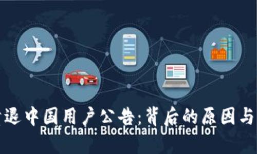 tp钱包清退中国用户公告：背后的原因与影响分析