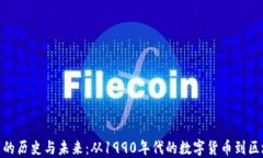 加密货币的历史与未来：