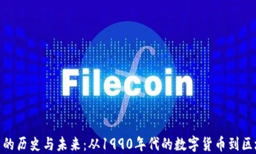 
加密货币的历史与未来：从1990年代的数字货币到区块链革命