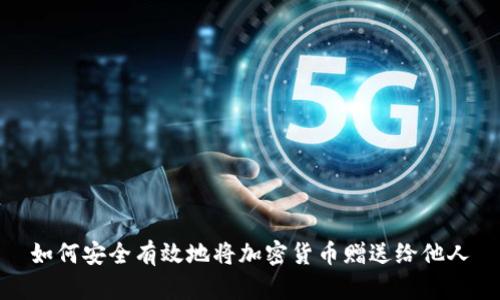 如何安全有效地将加密货币赠送给他人