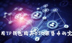 如何使用TP钱包购买BSC预售
