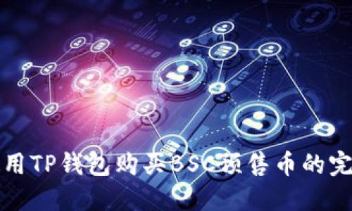 如何使用TP钱包购买BSC预售币的完整指南