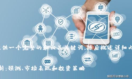 注意：由于篇幅限制，这里将提供一个完整的和相关关键词，随后概述详细内容以及所提问的问题和结构。


2023年加密货币NEO价格分析：预测、市场表现和投资策略