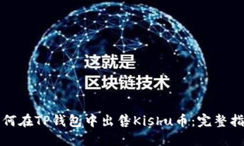 如何在TP钱包中出售Kishu币：完整指南