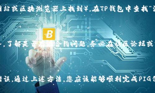 要将PIG代币（假设是某种加密货币）提到TP钱包，您需要遵循几个步骤。TP钱包（TokenPocket）是一款支持多种加密资产的钱包应用，支持ERC20、TRC20等多种代币的存储和交易。本文将详细介绍如何将PIG代币提到TP钱包，包括所需的准备工作、操作步骤以及可能遇到的常见问题和解决方案。

一、准备工作

在进行任何操作之前，您需要确保完成以下准备工作：

ul
    listrong下载并安装TP钱包：/strong如果您还没有安装TP钱包，请在您的智能手机应用商店（如App Store或Google Play）搜索“TokenPocket”并下载。/li
    listrong创建或导入钱包：/strong根据提示创建一个新的钱包或者导入现有的钱包。确保保存好助记词和私钥，以免丢失资产。/li
    listrong确保您拥有PIG代币：/strong在进行转帐之前，确保您已经拥有PIG代币并且可以访问存放这些代币的钱包。/li
    listrong了解转帐的网络费用：/strong获取PIG代币所使用的区块链（如以太坊）可能会有矿工费用，确保您拥有足够的ETH（或其他原生代币）来完成交易。/li
/ul

二、将PIG代币转入TP钱包的步骤

将PIG代币存入TP钱包的具体步骤如下：

h41. 打开您存放PIG代币的钱包/h4

首先，打开您存放PIG代币的钱包，找到您要转帐的PIG代币。在钱包中确认您已经拥有足够的PIG代币进行转帐。

h42. 获取TP钱包的收款地址/h4

打开TP钱包，点击“资产”选项，找到并选择相应的代币类型（如果PIG是ERC20代币，则选择以太坊网络），然后点击“接收”。您将看到一个独特的地址，通过这个地址可以接收代币。

h43. 进行转帐/h4

返回您存放PIG代币的钱包，点击“转帐”或“发送”选项，粘贴您在TP钱包中获取的收款地址。输入您要转帐的PIG代币数量，并确认转帐。务必核实地址和数量是否正确，确保避免因输错地址导致的资产损失。

h44. 确认交易/h4

每次转帐都需要确认交易细节，确认后，进行交易。交易发起后，请耐心等待网络确认，具体时间取决于所用网络的繁忙程度。

h45. 检查TP钱包接收情况/h4

在交易完成后，请打开TP钱包，查看您的资产是否已到账。如果未到账，请耐心等待，可能需要等待一段时间以完成网络确认。

三、可能遇到的常见问题及解决方案

在将PIG代币转移到TP钱包的过程中，您可能会遇到一些常见问题。以下是一些可能会遇到的问题以及相应的解决方案：

h41. 转帐失败或超时/h4

如果您在转帐过程中遇到“转帐失败”或“交易超时”的问题，首先检查钱包余额是否足够以支付网络费用。如果余额不足，您需先充值相应的原生代币（如ETH）再尝试转帐。另外，您还可以检查当前网络状态，了解是否由网络拥堵造成的交易延迟。

h42. 收款地址错误/h4

输入错误的收款地址将导致资金丢失，这是一种不可逆的错误。在发送代币之前务必仔细检查收款地址。如果发现您已发送到错误地址，您将无法取回代币，因此在复制和粘贴地址过程中要特别小心。

h43. 代币未显示在TP钱包/h4

有时，您转入的代币未在TP钱包中显示。您可以通过手动添加代币来解决此问题。找到PIG的合约地址（通常可以在代币官方网站或区块浏览器上找到），在TP钱包中查找“添加代币”选项，输入合约地址及其他必要信息，以将代币显示在您的资产列表中。

h44. 如何处理智能合约问题/h4

在某些情况下，由于智能合约的原因，转帐可能出现问题。如果您确信您的操作没有问题，您可以联系PIG代币团队的支持服务，了解是否存在合约问题。务必在社区论坛或官方渠道上查找相关信息，以分享问题和获取帮助。

四、总结

将PIG代币转移到TP钱包的过程相对简单，但仍需谨慎操作，确保每一步都正确无误。请务必事先做好充分准备，以避免常见错误。通过上述方法，您应该能够顺利完成PIG代币的转帐。如果后续有其他问题，请随时参考钱包的官方帮助文档或联系他们的客服以获得更多的支持与帮助。