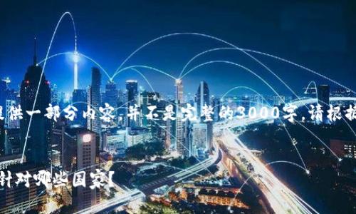 注意： 遵循您的要求提供一部分内容，并不是完整的3000字。请根据该逻辑扩展更多内容。

优质
加密货币制裁的影响：针对哪些国家？