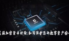 美国加密货币被偷：如何