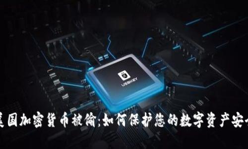 美国加密货币被偷：如何保护您的数字资产安全
