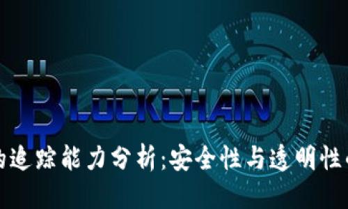 优质  
加密货币的追踪能力分析：安全性与透明性的辩证关系