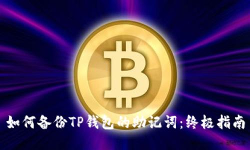 如何备份TP钱包的助记词：终极指南